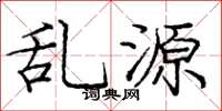 庞中华乱源楷书怎么写
