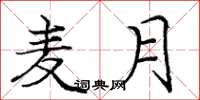 庞中华麦月楷书怎么写