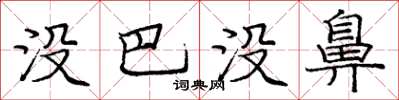 庞中华没巴没鼻楷书怎么写