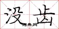 庞中华没齿楷书怎么写