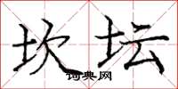 庞中华坎坛楷书怎么写