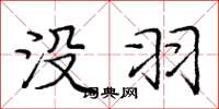 庞中华没羽楷书怎么写