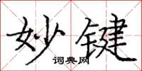 庞中华妙键楷书怎么写