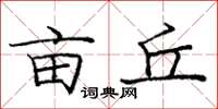 庞中华亩丘楷书怎么写