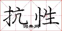 庞中华抗性楷书怎么写