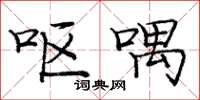 庞中华呕喁楷书怎么写