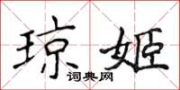 侯登峰琼姬楷书怎么写