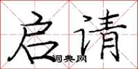 庞中华启请楷书怎么写
