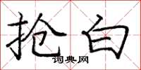 庞中华抢白楷书怎么写