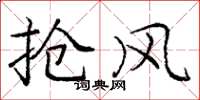 庞中华抢风楷书怎么写