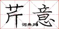庞中华芹意楷书怎么写