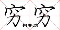 庞中华穷穷楷书怎么写