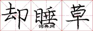 庞中华却睡草楷书怎么写