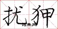 庞中华扰狎楷书怎么写