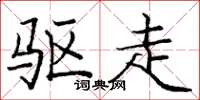 庞中华驱走楷书怎么写