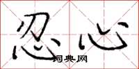 庞中华忍心楷书怎么写