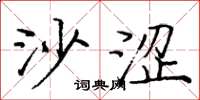 庞中华沙涩楷书怎么写
