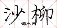 庞中华沙柳楷书怎么写