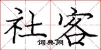 庞中华社客楷书怎么写