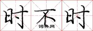 庞中华时不时楷书怎么写