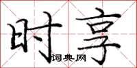 庞中华时享楷书怎么写