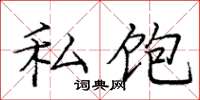 庞中华私饱楷书怎么写
