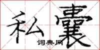 庞中华私囊楷书怎么写