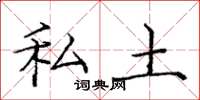 庞中华私土楷书怎么写