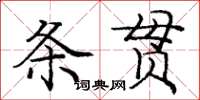庞中华条贯楷书怎么写