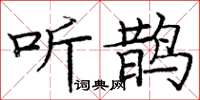 庞中华听鹊楷书怎么写
