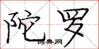 庞中华陀罗楷书怎么写