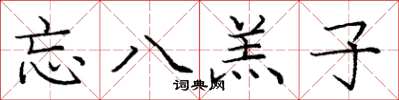 庞中华忘八羔子楷书怎么写