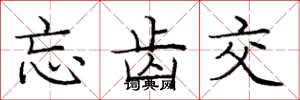 庞中华忘齿交楷书怎么写