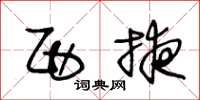王冬龄西掖草书怎么写