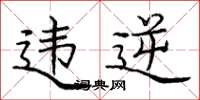 庞中华违逆楷书怎么写