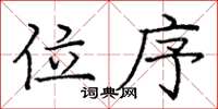 庞中华位序楷书怎么写
