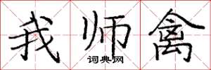 庞中华我师禽楷书怎么写