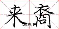 庞中华来裔楷书怎么写