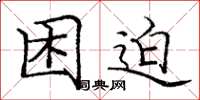 庞中华困迫楷书怎么写