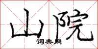 庞中华山院楷书怎么写