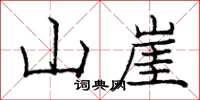 庞中华山崖楷书怎么写