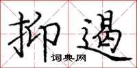庞中华抑遏楷书怎么写