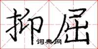 庞中华抑屈楷书怎么写