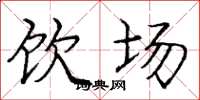 庞中华饮场楷书怎么写