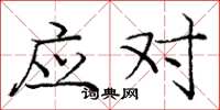庞中华应对楷书怎么写