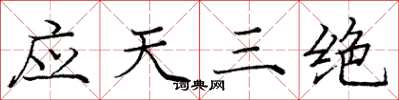庞中华应天三绝楷书怎么写
