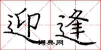 庞中华迎逢楷书怎么写