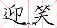 庞中华迎笑楷书怎么写