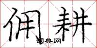 庞中华佣耕楷书怎么写