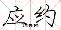 庞中华应约楷书怎么写